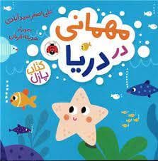 جلد کتاب مهمانی در دریا - کتاب پازل