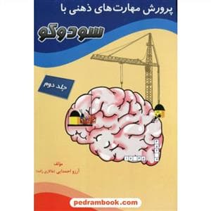 جلد کتاب پرورش مهارت های ذهنی با سودوکو جلد دوم