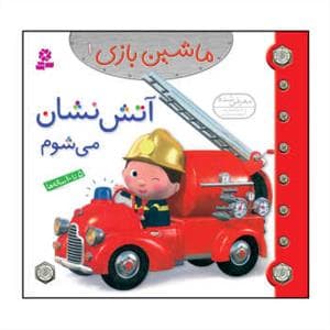 ماشین بازی 1 - آتش نشان می شوم
