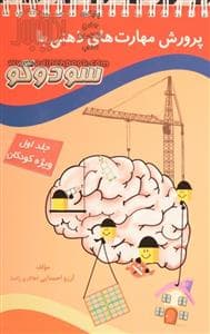 پرورش مهارت های ذهنی با سودوکو جلد اول