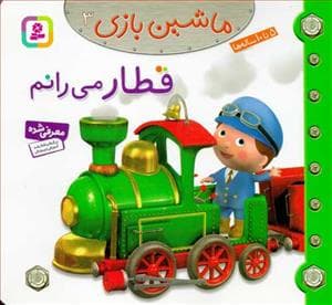 جلد کتاب ماشین بازی 3 - قطار می رانم