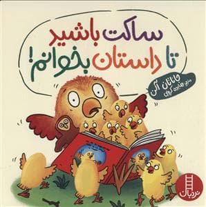 ساکت باشید تا داستان بخوانم!