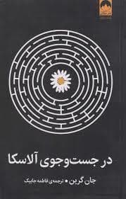 در جست و جوی آلاسکا