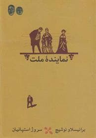 نماینده ملت