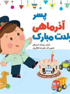 جلد کتاب پسر آذر ماهی تولدت مبارک