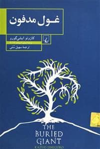 غول مدفون *ققنوس