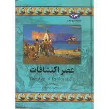 جلد کتاب مجموعه تاریخ جهان - عصر اکتشافات