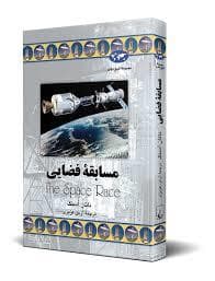جلد کتاب مسابقه فضایی