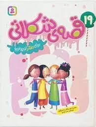 19 قصه ی شکلاتی برای دختر کوچولو ها