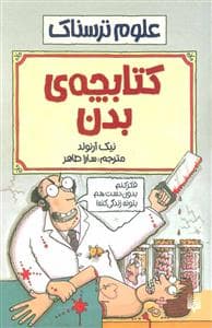 علوم ترسناک - کتابچه ی بدن