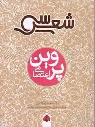 جلد کتاب سی شعر - پروین اعتصامی
