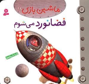 ماشین بازی 18 - فضانورد می شوم