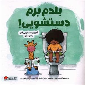 جلد کتاب بلدم برم دستشویی - آموزش دستشویی رفتن به کودکان
