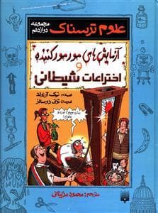 جلد کتاب علوم ترسناک - اختراعات شیطانی