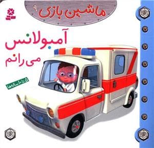 ماشین بازی 9 - آمبولانس می رانم