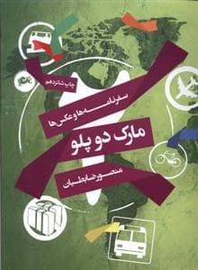 مارک دو پلو - سفرنامه‌ها و عکس‌ها