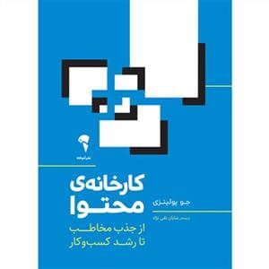 کارخانه محتوا - از جذب مخاطب تا رشد کسب و کار
