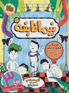 نیما نابغه 4 - خزندگان فراری از درس