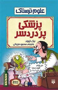 علوم ترسناک - پزشکی پردردسر