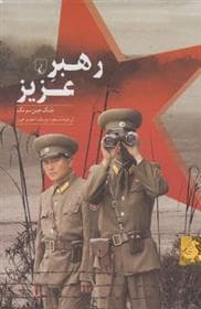 رهبر عزیز - نگاهی به درون کره شمالی
