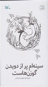 جلد کتاب سینه‌ام پر از دویدن گوزن هاست