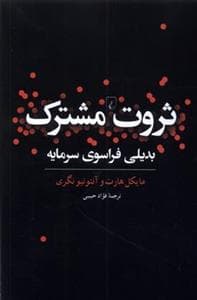 ثروت مشترک - بدیلی فراسوی سرمایه