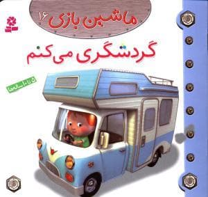 ماشین بازی 16 - گردشگری می کنم