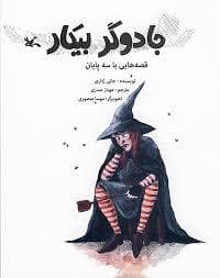 جادوگر بیکار ، قصه هایی با سه پایان