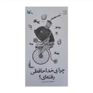جلد کتاب چرا بی خداحافظی رفته ای