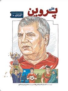 جلد کتاب متولد تهران 10 - علی پروین