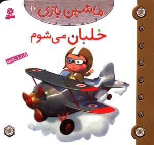 ماشین بازی 17 - خلبان می شوم