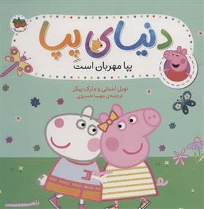 جلد کتاب دنیای پپا - پپا مهربان است