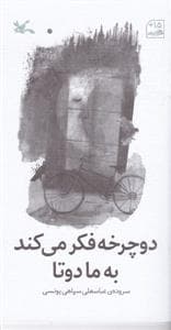 دوچرخه فکر می کند به ما دوتا