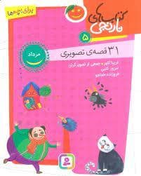 جلد کتاب کتاب های نارنجی 5 - مرداد - 30 قصه ی تصویری