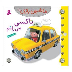 جلد کتاب ماشین بازی 11 - تاکسی می رانم