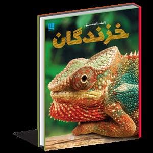 دانشنامه مصور خزندگان