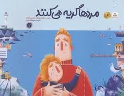 جلد کتاب مرد ها گریه میکنند