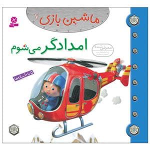 ماشین بازی 7 - امدادگر می شوم