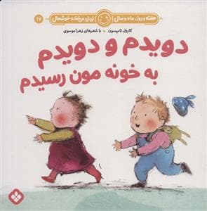 هفته روز ماه و سال نی نی می خنده خوشحال 17 - دویدم و دویدم به خونمون رسیدم