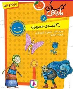 کتاب های نارنجی 10 - دی - 30 قصه ی تصویری