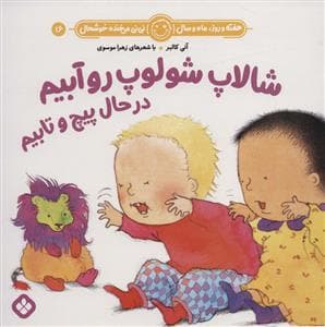 هفته روز ماه و سال نی نی می خنده خوشحال 16 - شالاپ شلوپ رو آبیم در حال پیچ و تابیم