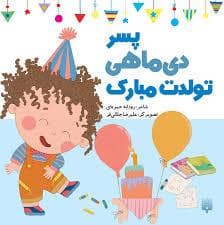 جلد کتاب پسر دی ماهی تولدت مبارک