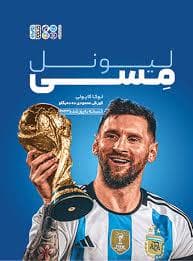 لیونل مسی