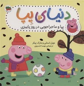 جلد کتاب دنیای پپا 21 - پپا و ماجراجویی در روز پاییزی