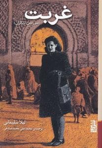 غربت - سرزمین دیگران