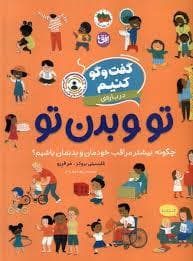 جلد کتاب گفت و گو کنیم درباره ی تو و بدن تو
