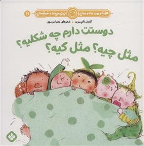 جلد کتاب هفته روز ماه و سال نی نی می خنده خوشحال 19 - دوستت دارم چه شکلیه مثل چیه مثل کیه