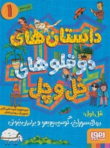جلد کتاب داستان های دوقلوهای خل و چل 1 قل اول : بچه ی سوراخ ، گوسی بع بعو و برادران نیوتن