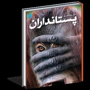 دانشنامه مصور پستانداران
