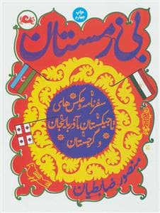 بی زمستان - سفرنامه و عکس‌های تاجیکستان، آذربایجان و گرجستان